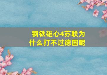 钢铁雄心4苏联为什么打不过德国呢