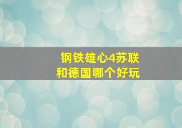 钢铁雄心4苏联和德国哪个好玩