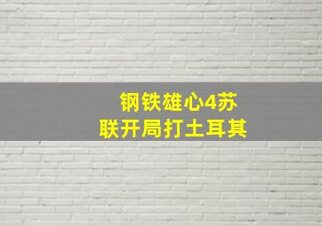 钢铁雄心4苏联开局打土耳其