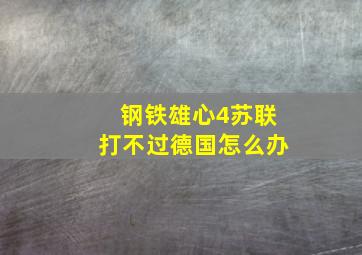 钢铁雄心4苏联打不过德国怎么办