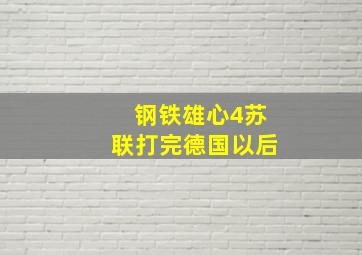 钢铁雄心4苏联打完德国以后