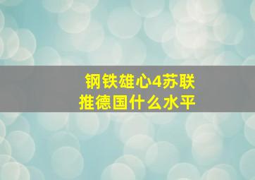 钢铁雄心4苏联推德国什么水平