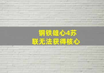 钢铁雄心4苏联无法获得核心