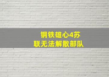 钢铁雄心4苏联无法解散部队