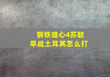 钢铁雄心4苏联早战土耳其怎么打