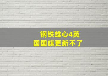 钢铁雄心4英国国旗更新不了