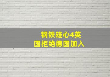 钢铁雄心4英国拒绝德国加入