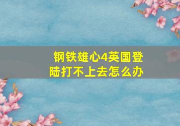 钢铁雄心4英国登陆打不上去怎么办