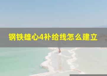 钢铁雄心4补给线怎么建立