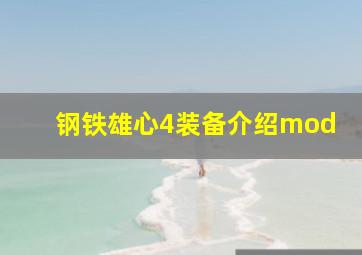 钢铁雄心4装备介绍mod