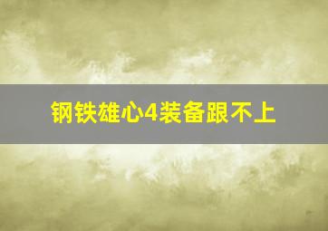 钢铁雄心4装备跟不上