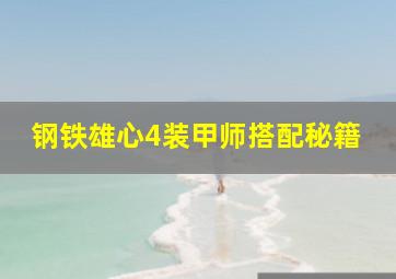 钢铁雄心4装甲师搭配秘籍