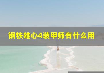 钢铁雄心4装甲师有什么用