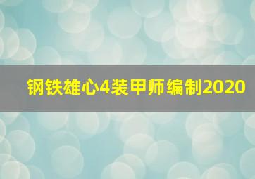 钢铁雄心4装甲师编制2020