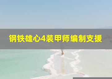 钢铁雄心4装甲师编制支援