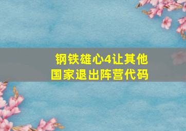 钢铁雄心4让其他国家退出阵营代码