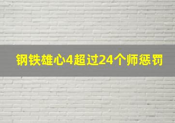 钢铁雄心4超过24个师惩罚