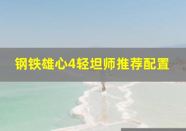 钢铁雄心4轻坦师推荐配置