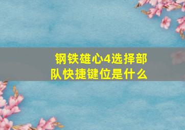 钢铁雄心4选择部队快捷键位是什么