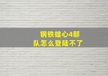 钢铁雄心4部队怎么登陆不了