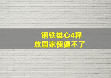 钢铁雄心4释放国家傀儡不了