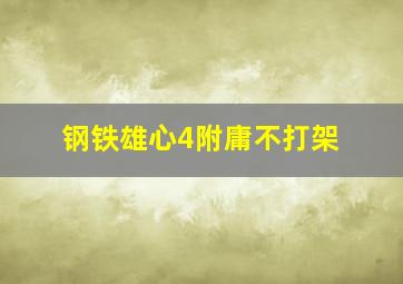 钢铁雄心4附庸不打架