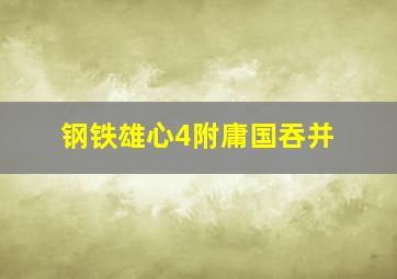 钢铁雄心4附庸国吞并