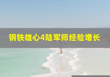 钢铁雄心4陆军师经验增长