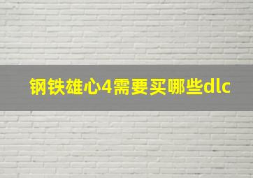 钢铁雄心4需要买哪些dlc