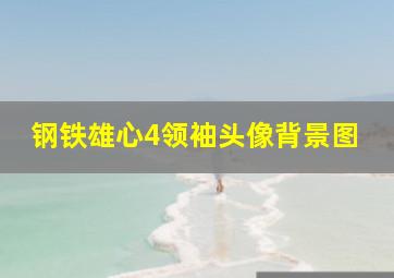 钢铁雄心4领袖头像背景图