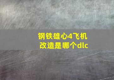 钢铁雄心4飞机改造是哪个dlc