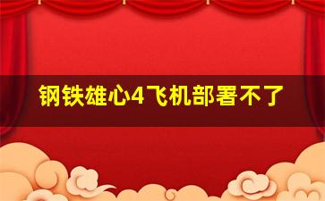 钢铁雄心4飞机部署不了