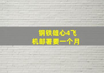 钢铁雄心4飞机部署要一个月