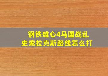 钢铁雄心4马国战乱史索拉克斯路线怎么打