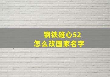 钢铁雄心52怎么改国家名字