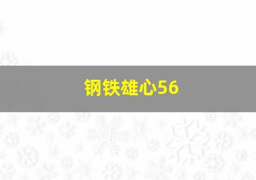 钢铁雄心56