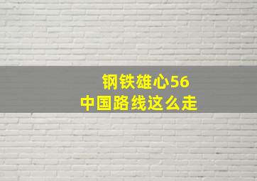 钢铁雄心56中国路线这么走