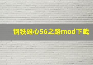 钢铁雄心56之路mod下载