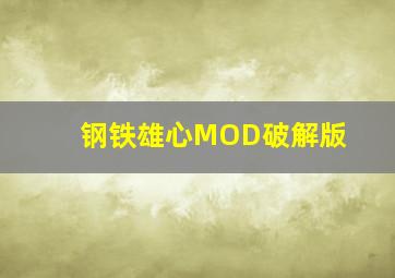 钢铁雄心MOD破解版