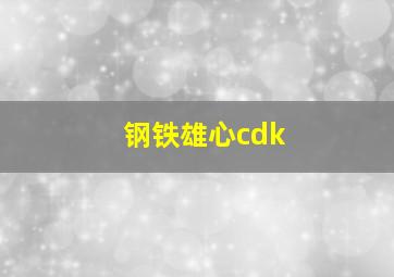 钢铁雄心cdk