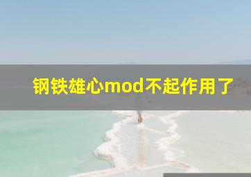 钢铁雄心mod不起作用了