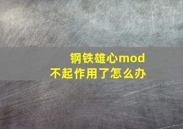 钢铁雄心mod不起作用了怎么办