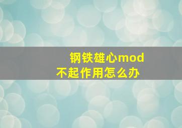 钢铁雄心mod不起作用怎么办