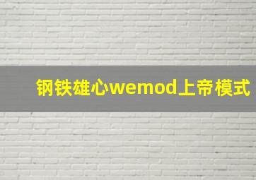 钢铁雄心wemod上帝模式