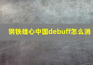 钢铁雄心中国debuff怎么消