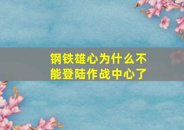 钢铁雄心为什么不能登陆作战中心了