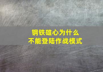 钢铁雄心为什么不能登陆作战模式