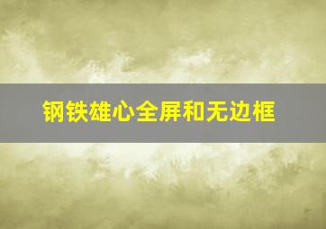 钢铁雄心全屏和无边框