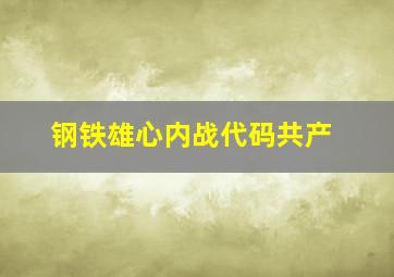 钢铁雄心内战代码共产