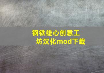 钢铁雄心创意工坊汉化mod下载